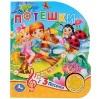 

Потешки. 8 потешек для малышей (18265533)