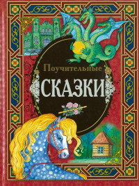 

Поучительные сказки (18262988)