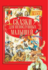 

Сказки для непослушных малышей (18263009)