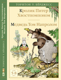 

Кролик Питер Хвостпомпоном. Медведь Том Напролом (18263338)
