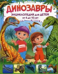 

Динозавры. Энциклопедия для детей от 4 до 10 лет (18265751)