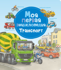 

Моя первая энциклопедия. Транспорт (18263589)