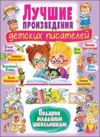 

Лучшие произведения детских писателей. Подарок младшим школьникам (18266379)