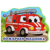 

Пожарная машина. Книжка eva с фигурной вырубкой (18264588)
