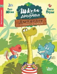 

Школа динозавров. Диплодок становится героем (18265455)