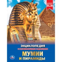 

Мумии и пирамиды (18265481)