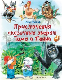 

Приключения сказочных зверят Тома и Пенни (18265386)