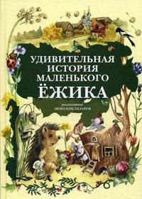 

Удивительная история маленького ежика. Рассказанная монахом Лазарем (18261990)