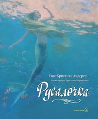

Русалочка (13416979)