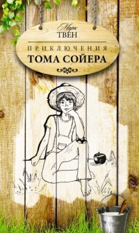 

Приключения Тома Сойера (13532278)