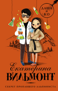 

Секрет пропавшего альпиниста (18265549)