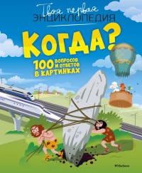 

Когда 100 вопросов и ответов в картинках (18265330)