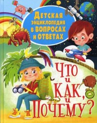 

Что и как, и почему Детская энциклопедия в вопросах и ответах (18263031)