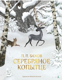 

Серебряное копытце (18263078)