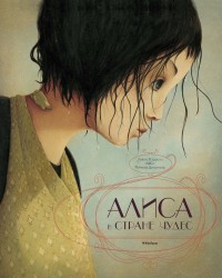 

Алиса в стране чудес (18263082)