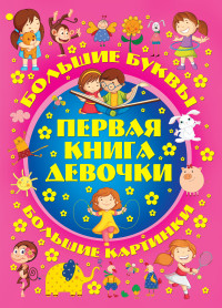

Первая книга девочки. Большой подарок любимой доченьке (18262984)