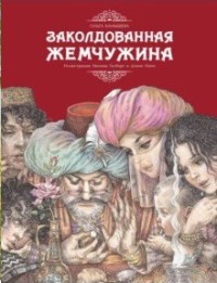 

Заколдованная жемчужина (18265850)