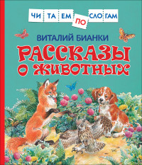 

Рассказы о животных (15681506)