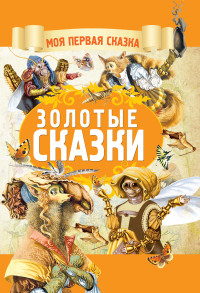 

Золотые сказки (18262929)