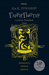 

Гарри Поттер и узник Азкабана. Хуффльпуфф (18265335)