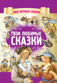 

Твои любимые сказки (18263021)
