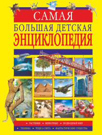 

Самая большая детская энциклопедия (18262945)