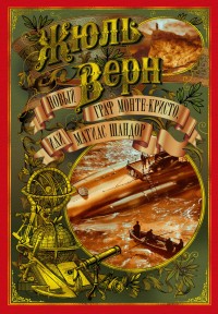 

Новый граф Монте-Кристо, или Матиас Шандор (18263068)