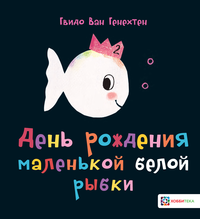 

День рождения маленькой белой рыбки (18263429)