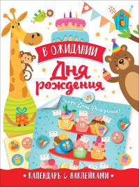 

В ожидании Дня рождения. Календарь с наклейками (18263145)