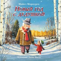 

Новый год с дедушкой (18265334)