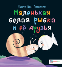 

Маленькая белая рыбка и её друзья (18263426)