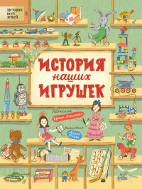 

История наших игрушек (18263535)