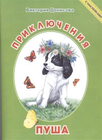

Приключения Пуша (18263621)