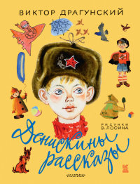

Денискины рассказы (14082131)