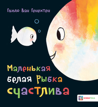

Маленькая белая рыбка счастлива (18263424)