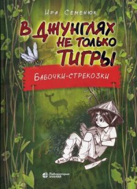 

В джунглях не только тигры. Бабочки-стрекозки (18263558)