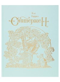 

Сквиффер. Снитержен (18263622)