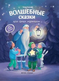 

Волшебные сказки для самых маленьких (18263644)