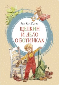 

Щепкин и дело о ботинках (18263084)
