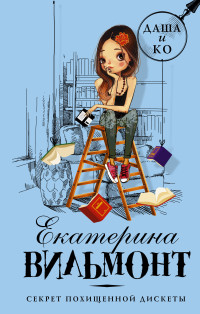

Секрет похищенной дискеты (18262946)