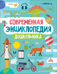 

Современная энциклопедия дошкольника (18263133)