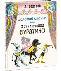 

Золотой ключик, или приключения Буратино (15537825)