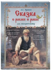 

Сказка о рыбаке и рыбке для любознательных (18263464)