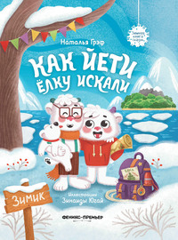 

Как йети елку искали (18263646)