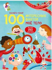 

100 Интересных фактов. Моё тело (18263708)