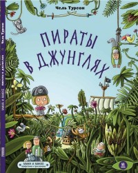 

Пираты в джунглях (18263885)
