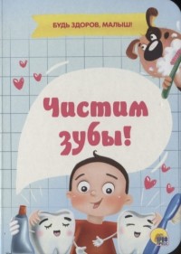 

Чистим зубы! (18263755)