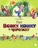 

Про Вовку, черепаху и кошку (18263698)