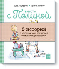

Вместе с Полиной (комплект из 8 книг) (количество томов: 8) (14968341)