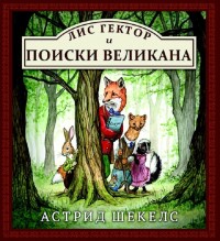 

Лис Гектор и поиски великана (18263824)